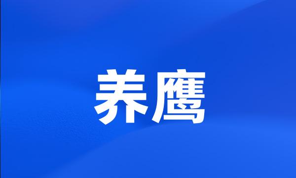 养鹰