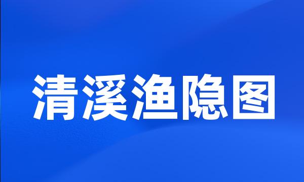 清溪渔隐图