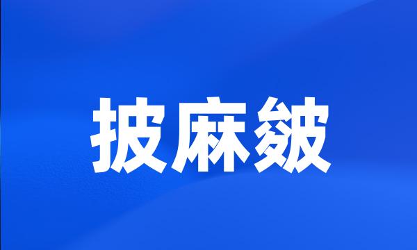 披麻皴