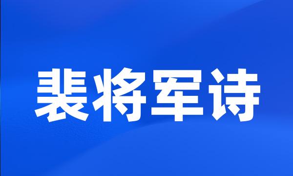 裴将军诗