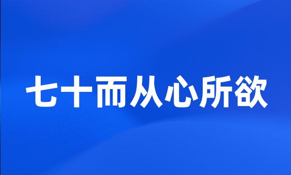 七十而从心所欲