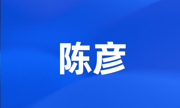 陈彦