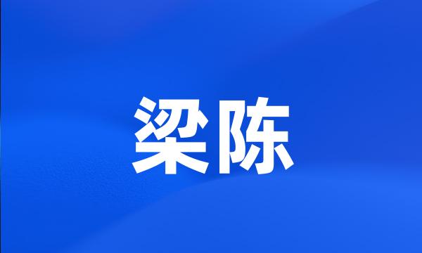 梁陈