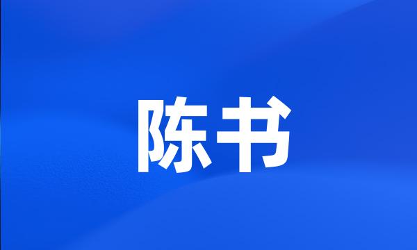 陈书