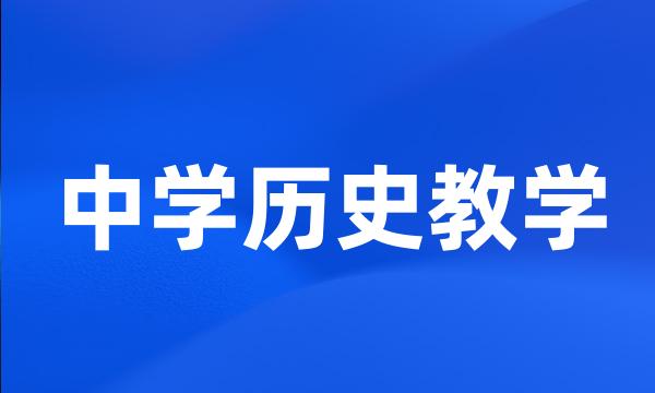 中学历史教学