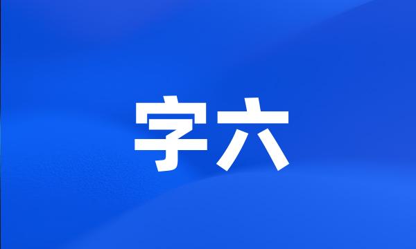 字六