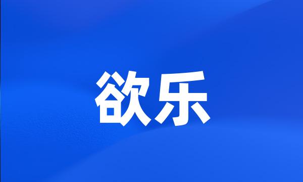 欲乐