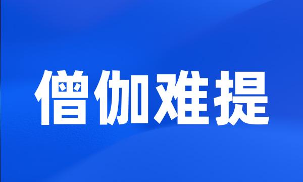 僧伽难提