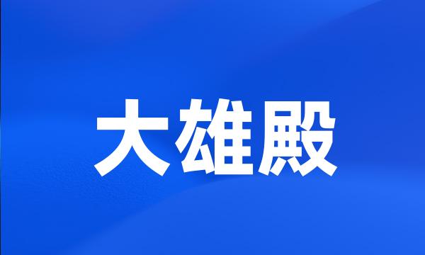 大雄殿