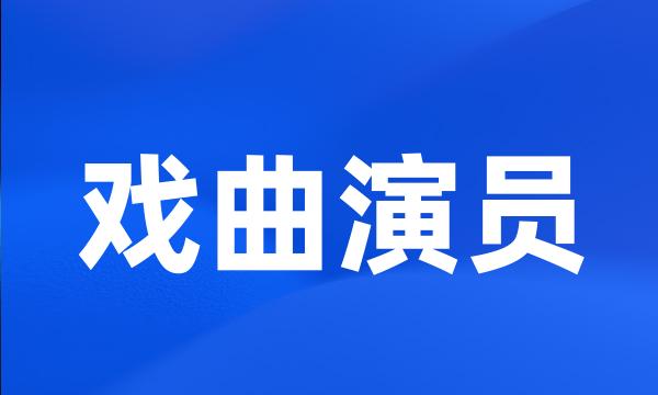 戏曲演员