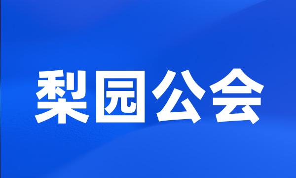 梨园公会