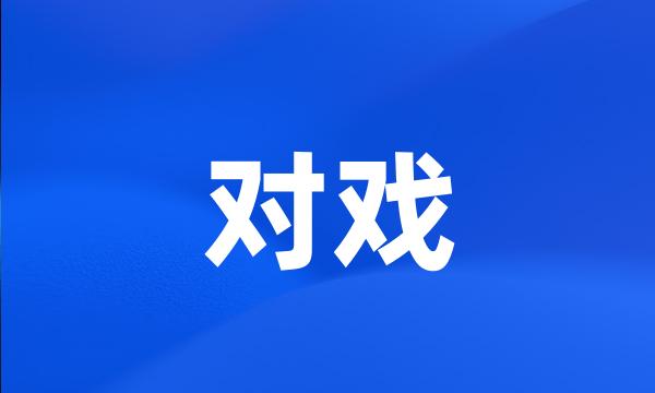 对戏