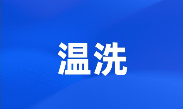 温洗