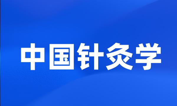 中国针灸学