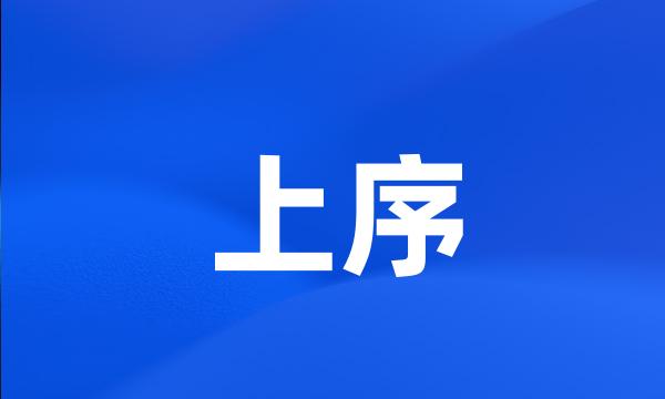 上序