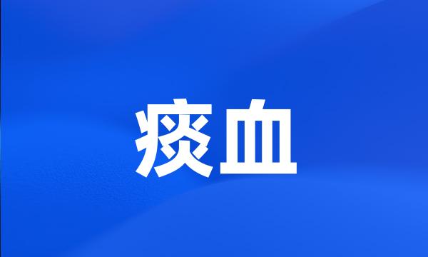 痰血