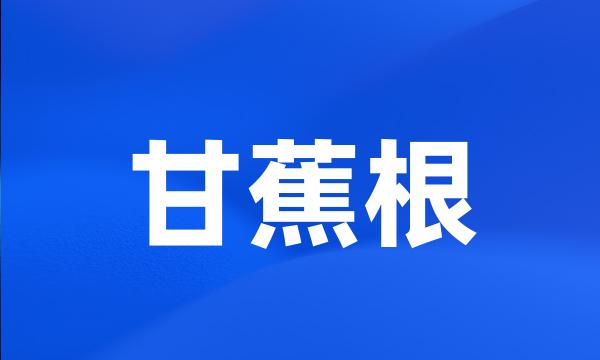 甘蕉根