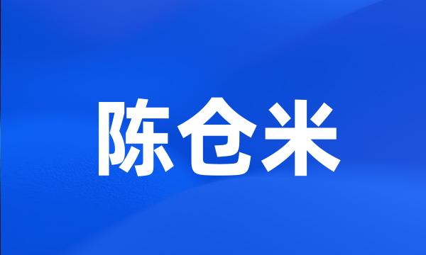 陈仓米