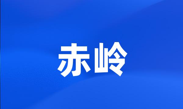 赤岭