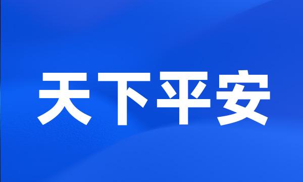 天下平安