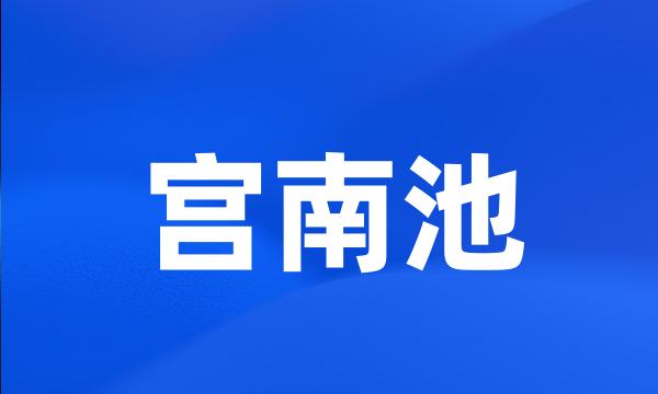 宫南池