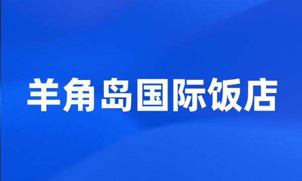 羊角岛国际饭店