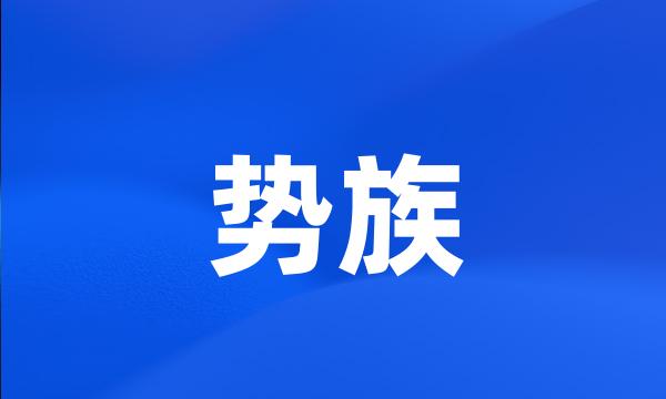 势族