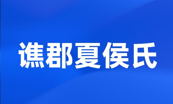 谯郡夏侯氏