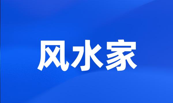 风水家