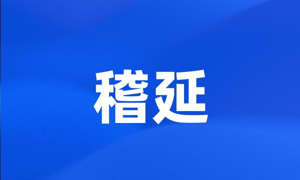 稽延