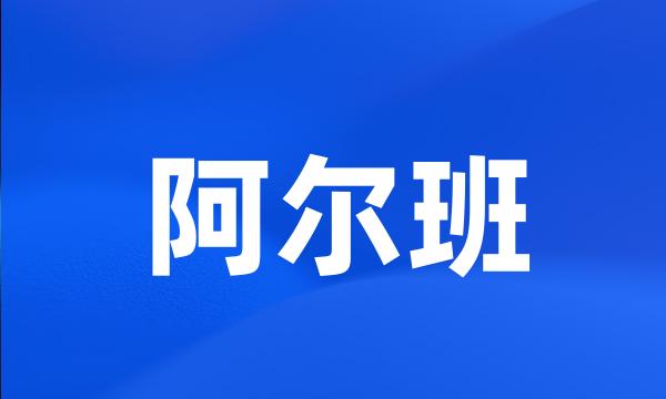 阿尔班