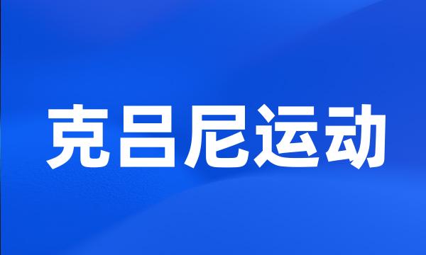 克吕尼运动