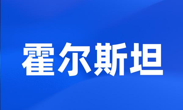 霍尔斯坦