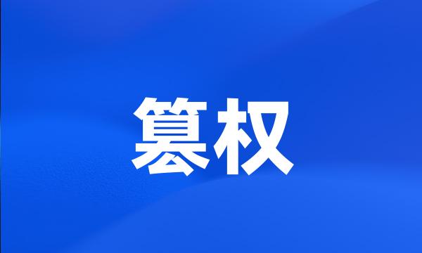 篡权