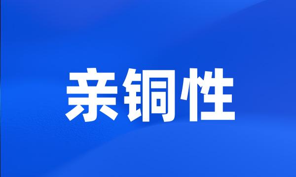 亲铜性