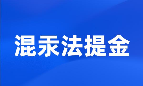 混汞法提金