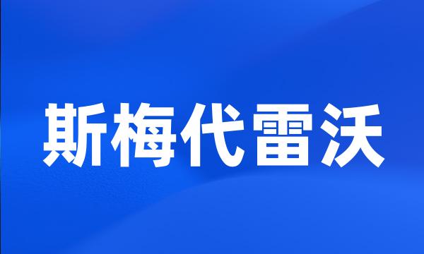 斯梅代雷沃