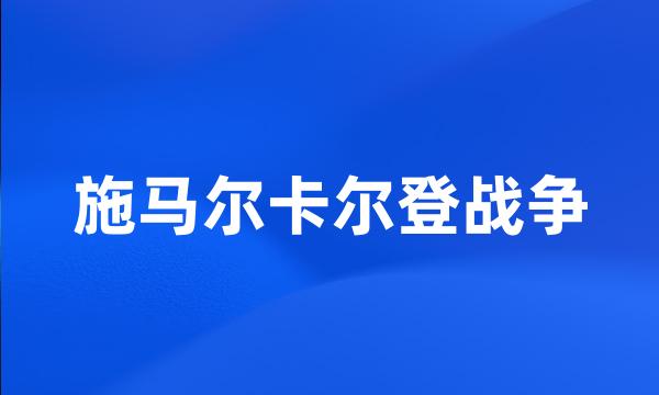 施马尔卡尔登战争