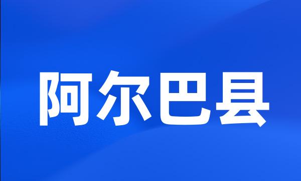 阿尔巴县