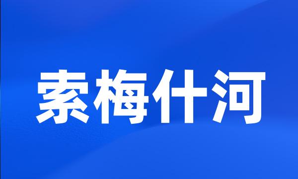 索梅什河