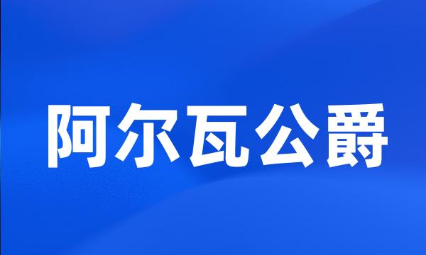 阿尔瓦公爵