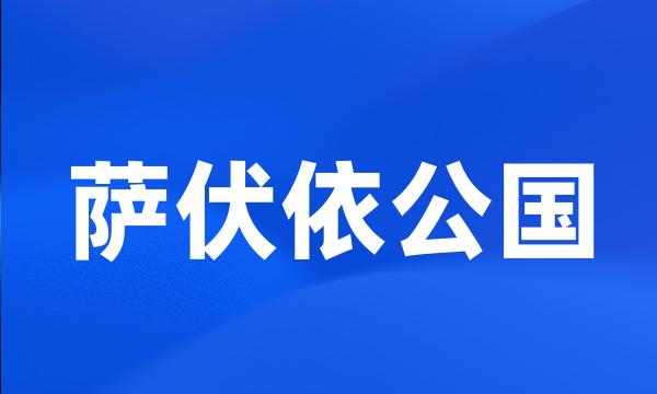 萨伏依公国