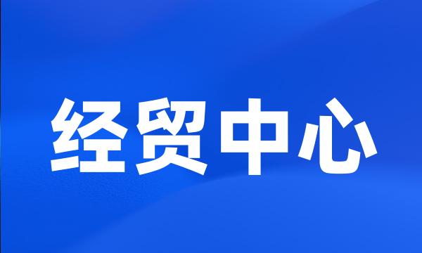 经贸中心