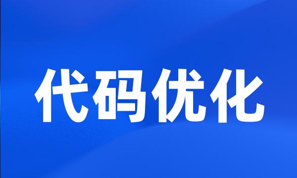 代码优化