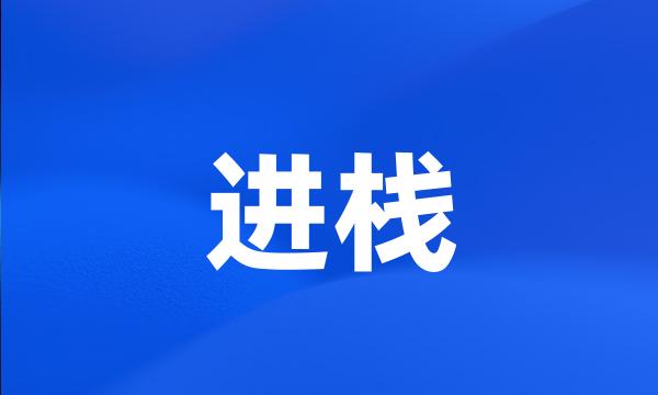 进栈