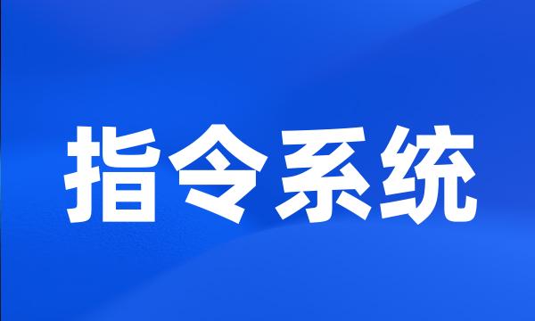 指令系统