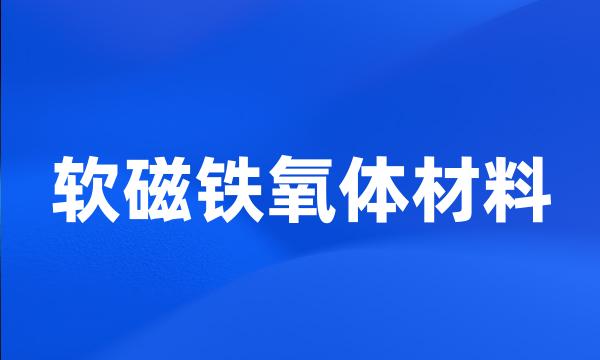 软磁铁氧体材料