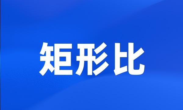 矩形比