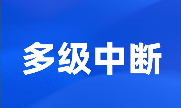 多级中断