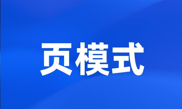 页模式